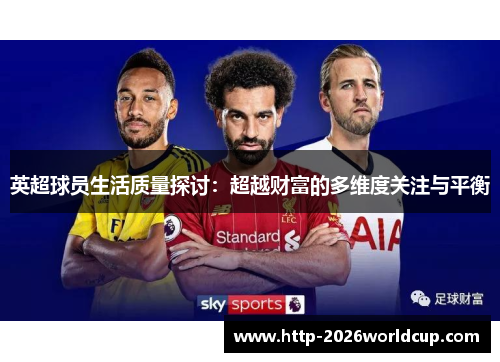 英超球员生活质量探讨：超越财富的多维度关注与平衡