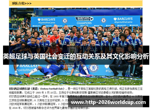 英超足球与英国社会变迁的互动关系及其文化影响分析 英超足球与英国社会变迁的互动关系及其文化影响分析