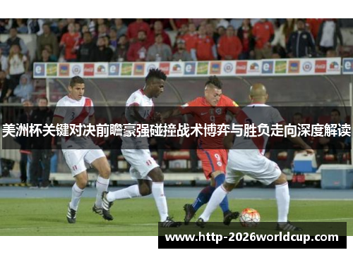 美洲杯关键对决前瞻豪强碰撞战术博弈与胜负走向深度解读