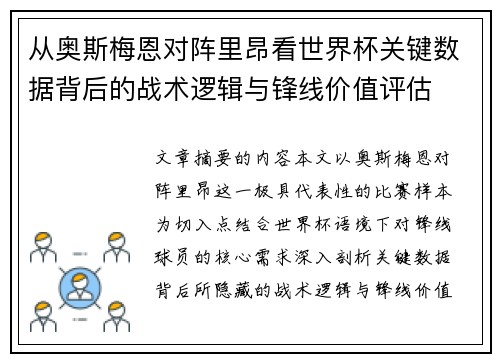 从奥斯梅恩对阵里昂看世界杯关键数据背后的战术逻辑与锋线价值评估