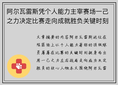 阿尔瓦雷斯凭个人能力主宰赛场一己之力决定比赛走向成就胜负关键时刻 阿尔瓦雷斯凭个人能力主宰赛场一己之力决定比赛走向成就胜负关键时刻