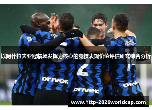 以阿什拉夫亚冠临场发挥为核心的竞技表现价值评估研究综合分析