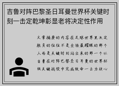 吉鲁对阵巴黎圣日耳曼世界杯关键时刻一击定乾坤彰显老将决定性作用