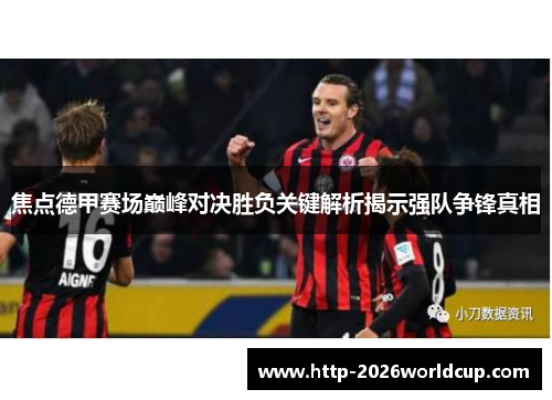 焦点德甲赛场巅峰对决胜负关键解析揭示强队争锋真相
