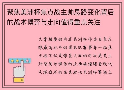 聚焦美洲杯焦点战主帅思路变化背后的战术博弈与走向值得重点关注 聚焦美洲杯焦点战主帅思路变化背后的战术博弈与走向值得重点关注
