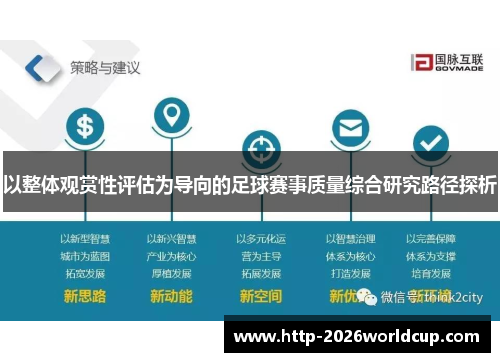 以整体观赏性评估为导向的足球赛事质量综合研究路径探析 以整体观赏性评估为导向的足球赛事质量综合研究路径探析