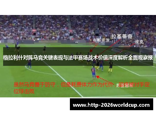 格拉利什对阵马竞关键表现与法甲赛场战术价值深度解析全面观察报 格拉利什对阵马竞关键表现与法甲赛场战术价值深度解析全面观察报