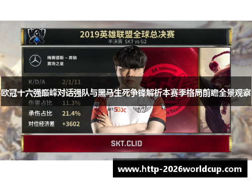 欧冠十六强巅峰对话强队与黑马生死争锋解析本赛季格局前瞻全景观察 欧冠十六强巅峰对话强队与黑马生死争锋解析本赛季格局前瞻全景观察