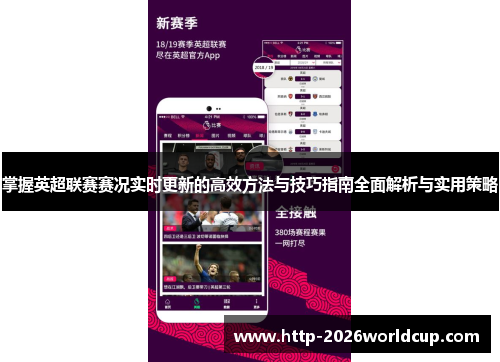 掌握英超联赛赛况实时更新的高效方法与技巧指南全面解析与实用策略