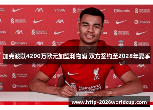 加克波以4200万欧元加盟利物浦 双方签约至2028年夏季