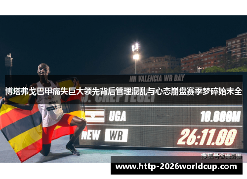 博塔弗戈巴甲痛失巨大领先背后管理混乱与心态崩盘赛季梦碎始末全 博塔弗戈巴甲痛失巨大领先背后管理混乱与心态崩盘赛季梦碎始末全