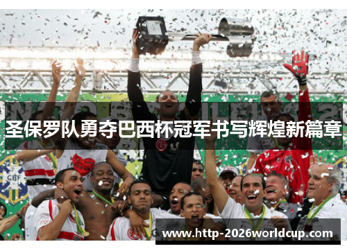 圣保罗队勇夺巴西杯冠军书写辉煌新篇章