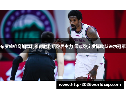 布罗佐维奇加盟利雅得胜利后稳居主力 贡献稳定发挥助队追求冠军 布罗佐维奇加盟利雅得胜利后稳居主力 贡献稳定发挥助队追求冠军