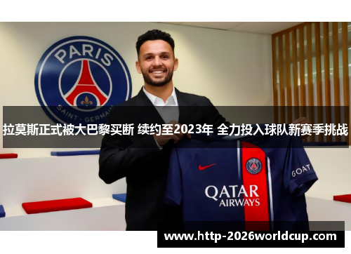 拉莫斯正式被大巴黎买断 续约至2023年 全力投入球队新赛季挑战