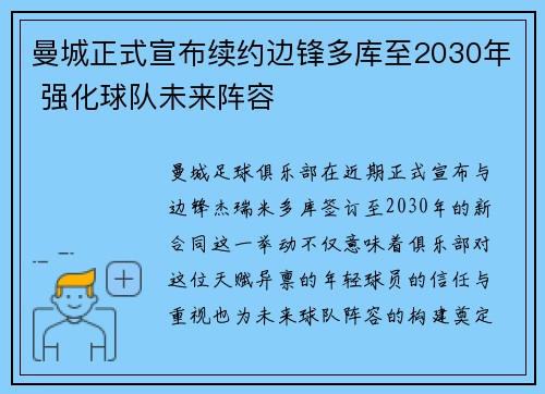 曼城正式宣布续约边锋多库至2030年 强化球队未来阵容