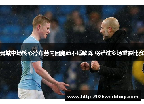 曼城中场核心德布劳内因腿筋不适缺阵 将错过多场重要比赛 曼城中场核心德布劳内因腿筋不适缺阵 将错过多场重要比赛