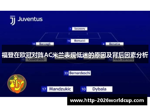 福登在欧冠对阵AC米兰表现低迷的原因及背后因素分析 福登在欧冠对阵AC米兰表现低迷的原因及背后因素分析