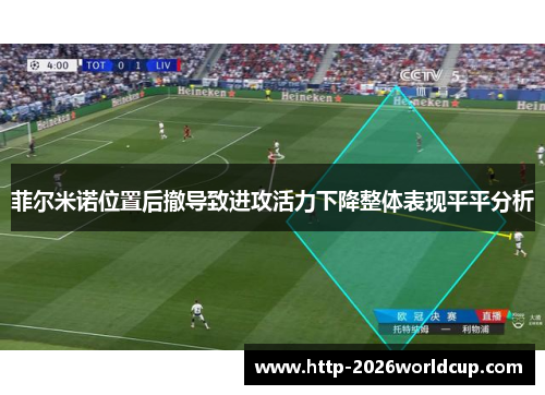 菲尔米诺位置后撤导致进攻活力下降整体表现平平分析 菲尔米诺位置后撤导致进攻活力下降整体表现平平分析