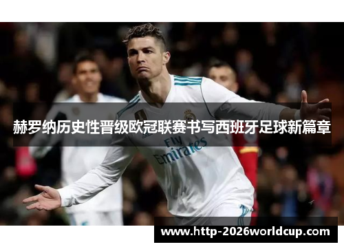 赫罗纳历史性晋级欧冠联赛书写西班牙足球新篇章