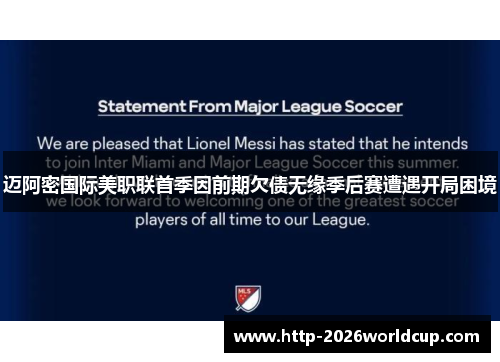 迈阿密国际美职联首季因前期欠债无缘季后赛遭遇开局困境 迈阿密国际美职联首季因前期欠债无缘季后赛遭遇开局困境