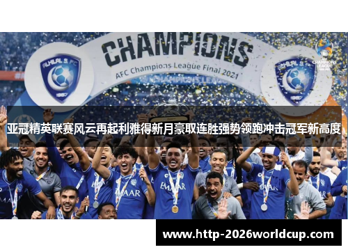亚冠精英联赛风云再起利雅得新月豪取连胜强势领跑冲击冠军新高度 亚冠精英联赛风云再起利雅得新月豪取连胜强势领跑冲击冠军新高度
