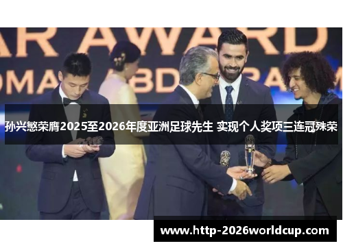 孙兴慜荣膺2025至2026年度亚洲足球先生 实现个人奖项三连冠殊荣