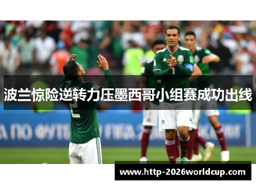 波兰惊险逆转力压墨西哥小组赛成功出线