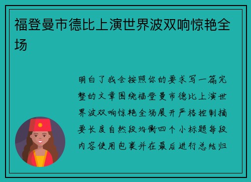 福登曼市德比上演世界波双响惊艳全场