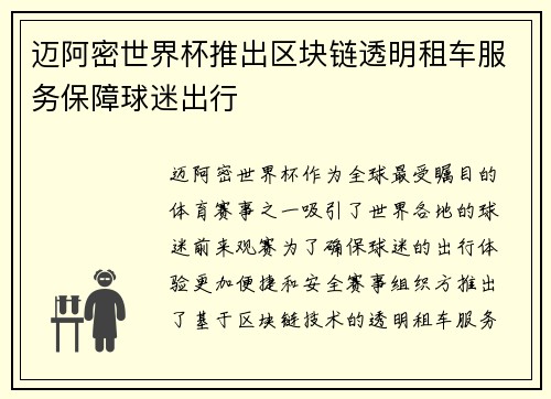 迈阿密世界杯推出区块链透明租车服务保障球迷出行