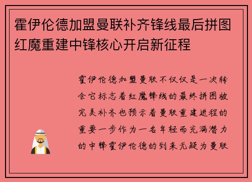 霍伊伦德加盟曼联补齐锋线最后拼图红魔重建中锋核心开启新征程