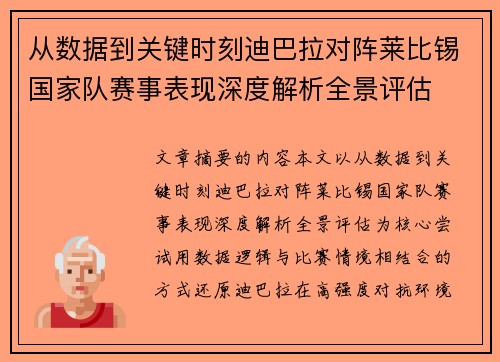 从数据到关键时刻迪巴拉对阵莱比锡国家队赛事表现深度解析全景评估