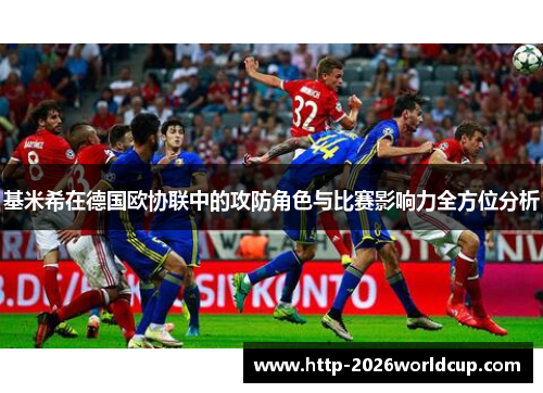 基米希在德国欧协联中的攻防角色与比赛影响力全方位分析