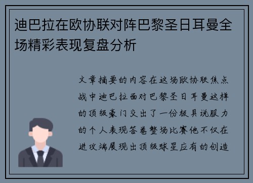 迪巴拉在欧协联对阵巴黎圣日耳曼全场精彩表现复盘分析