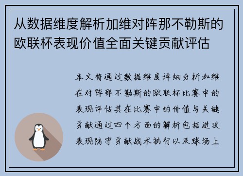 从数据维度解析加维对阵那不勒斯的欧联杯表现价值全面关键贡献评估 从数据维度解析加维对阵那不勒斯的欧联杯表现价值全面关键贡献评估
