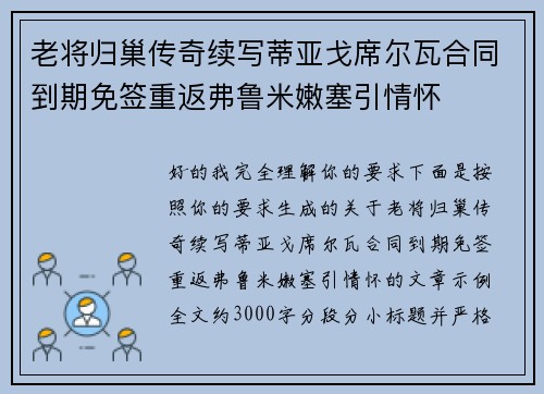 老将归巢传奇续写蒂亚戈席尔瓦合同到期免签重返弗鲁米嫩塞引情怀