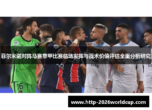 菲尔米诺对阵马赛意甲比赛临场发挥与战术价值评估全面分析研究 菲尔米诺对阵马赛意甲比赛临场发挥与战术价值评估全面分析研究