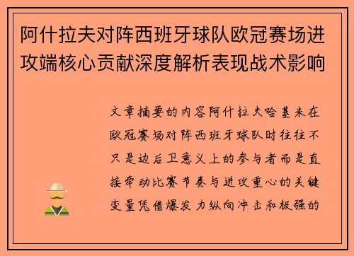 阿什拉夫对阵西班牙球队欧冠赛场进攻端核心贡献深度解析表现战术影响
