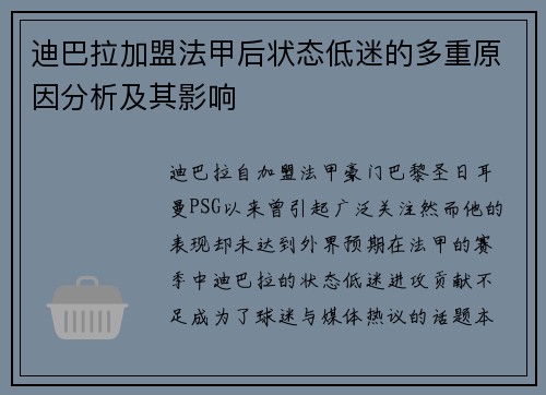 迪巴拉加盟法甲后状态低迷的多重原因分析及其影响