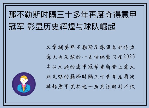 那不勒斯时隔三十多年再度夺得意甲冠军 彰显历史辉煌与球队崛起 那不勒斯时隔三十多年再度夺得意甲冠军 彰显历史辉煌与球队崛起