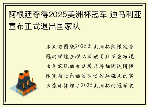 阿根廷夺得2025美洲杯冠军 迪马利亚宣布正式退出国家队