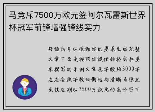 马竞斥7500万欧元签阿尔瓦雷斯世界杯冠军前锋增强锋线实力