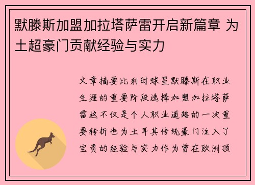 默滕斯加盟加拉塔萨雷开启新篇章 为土超豪门贡献经验与实力 默滕斯加盟加拉塔萨雷开启新篇章 为土超豪门贡献经验与实力