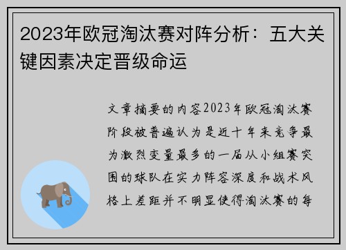 2023年欧冠淘汰赛对阵分析：五大关键因素决定晋级命运