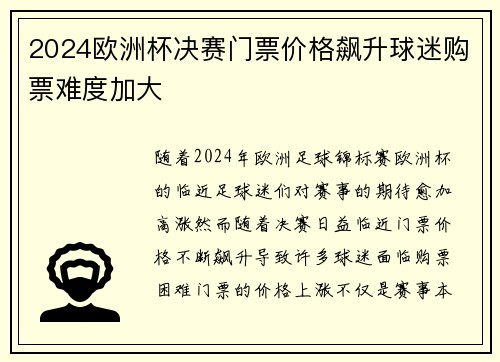 2024欧洲杯决赛门票价格飙升球迷购票难度加大