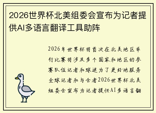 2026世界杯北美组委会宣布为记者提供AI多语言翻译工具助阵