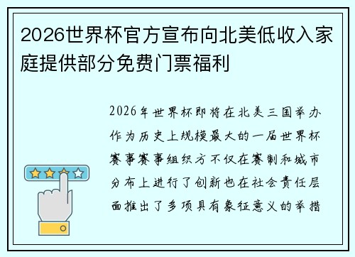 2026世界杯官方宣布向北美低收入家庭提供部分免费门票福利