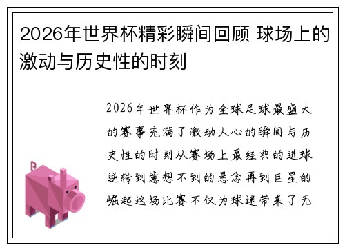2026年世界杯精彩瞬间回顾 球场上的激动与历史性的时刻 2026年世界杯精彩瞬间回顾 球场上的激动与历史性的时刻