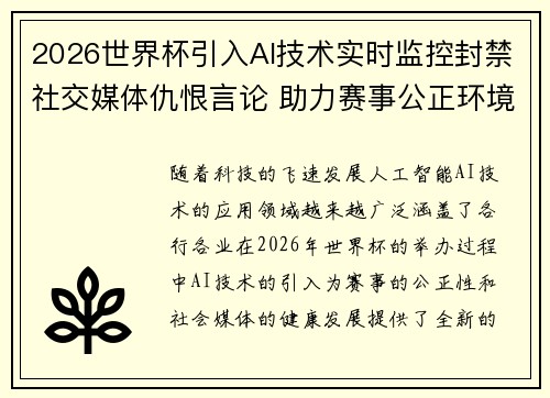 2026世界杯引入AI技术实时监控封禁社交媒体仇恨言论 助力赛事公正环境 2026世界杯引入AI技术实时监控封禁社交媒体仇恨言论 助力赛事公正环境