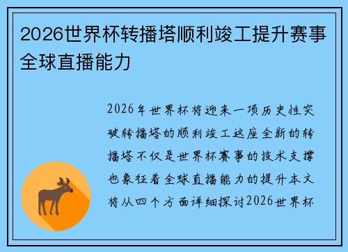 2026世界杯转播塔顺利竣工提升赛事全球直播能力 2026世界杯转播塔顺利竣工提升赛事全球直播能力