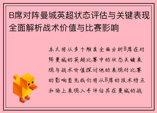 B席对阵曼城英超状态评估与关键表现全面解析战术价值与比赛影响